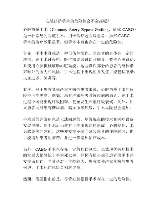 心脏搭桥手术的危险性会不会高呢？
