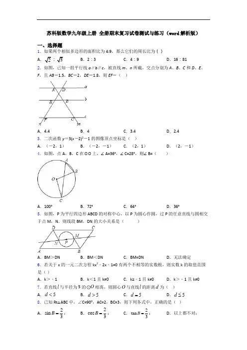 苏科版数学九年级上册 全册期末复习试卷测试与练习(word解析版)