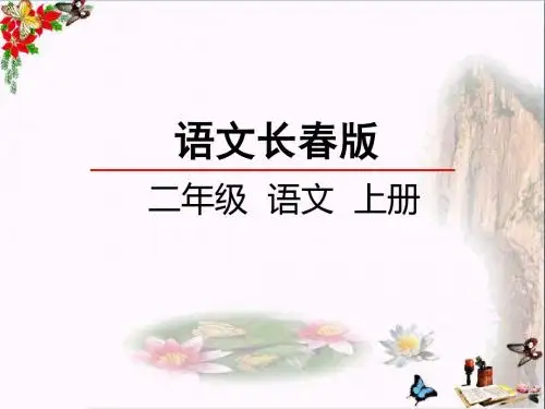 二年级语文上册第5单元汉字家园二_②精选教学PPT课件长春版