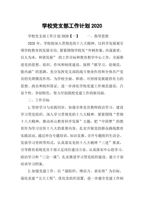 学校党支部工作计划2020