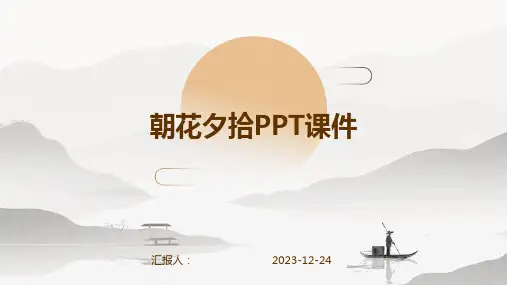 朝花夕拾PPT课件