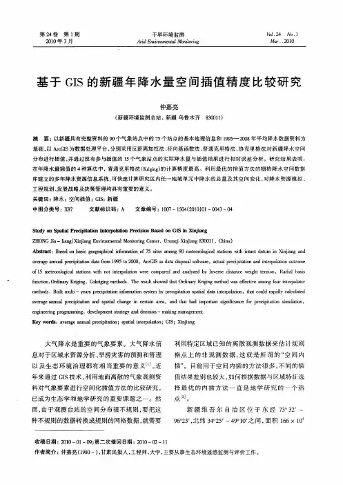 基于GIS的新疆年降水量空间插值精度比较研究