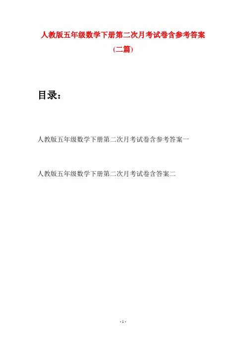 人教版五年级数学下册第二次月考试卷含参考答案(二篇)