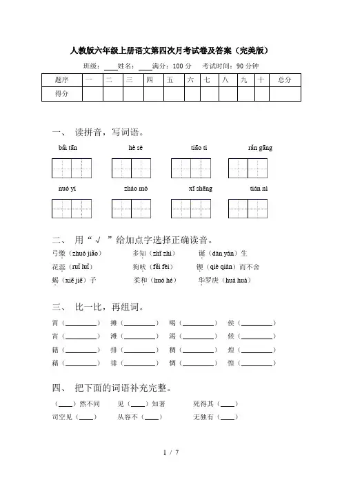 人教版六年级上册语文第四次月考试卷及答案(完美版)