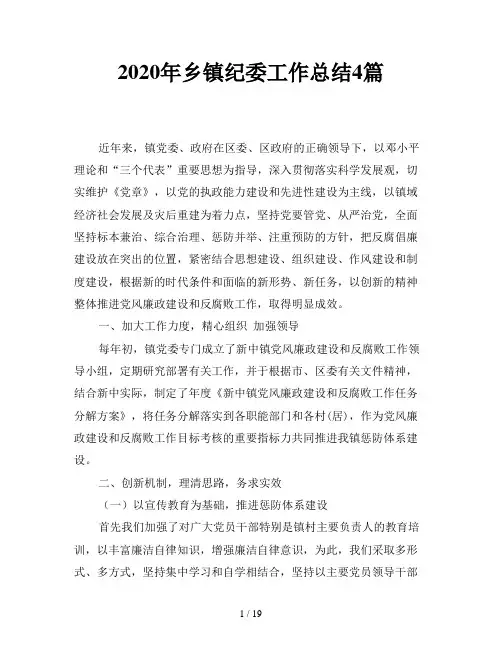 2020年乡镇纪委工作总结4篇
