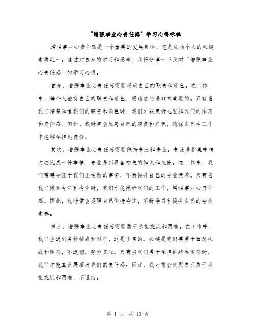 “增强事业心责任感”学习心得标准(五篇)