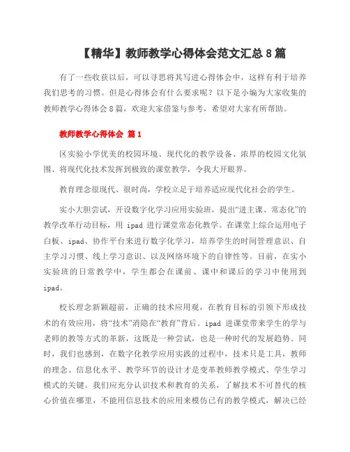 教师教学心得体会范文汇总8篇