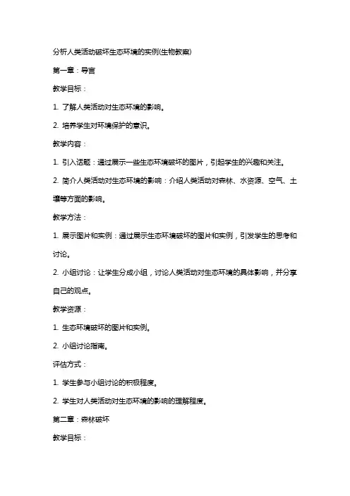 分析人类活动破坏生态环境的实例(生物教案)