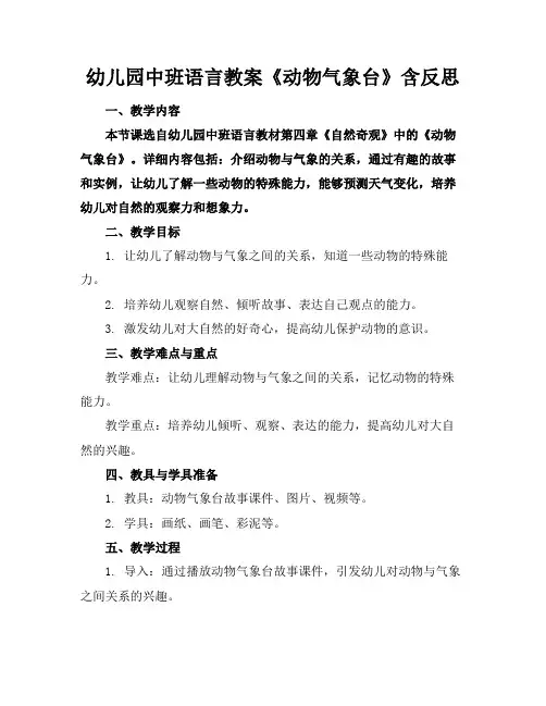 幼儿园中班语言教案《动物气象台》含反思