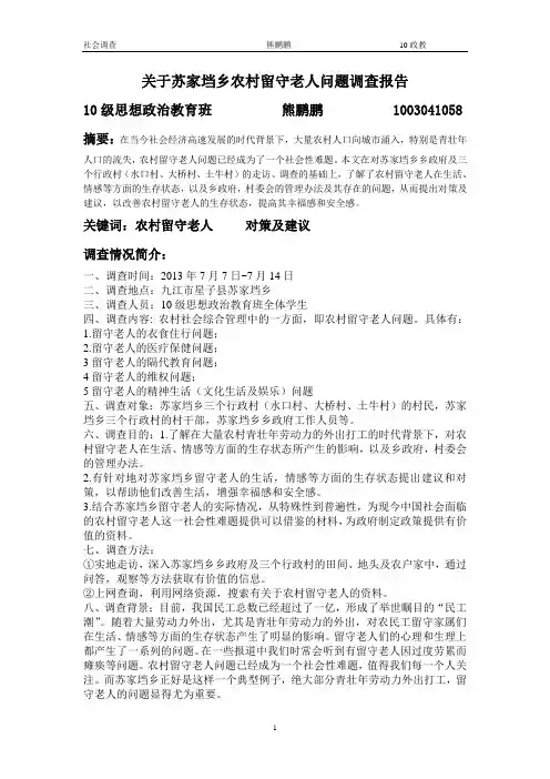 苏家垱乡调查报告