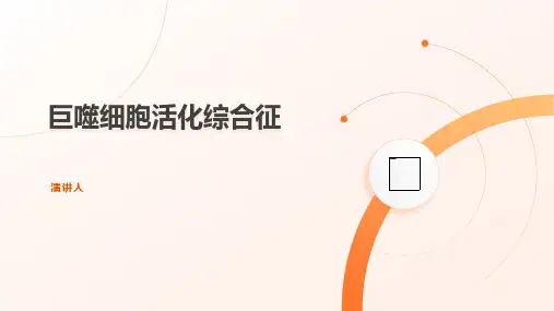 巨噬细胞活化综合征