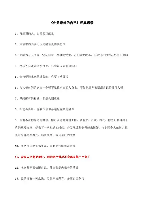 你是最好自己经典语录