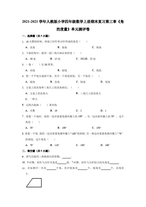 【小学】2021人教版四年级数学上册期末复习第三章《角的量》单元测评卷有答案