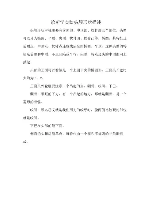 诊断学实验头颅形状描述
