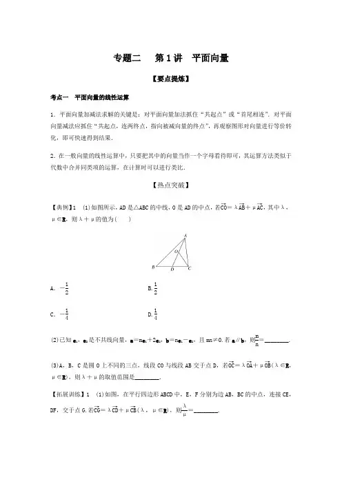 高中数学二轮讲义：专题2   第1讲 平面向量(学生版)