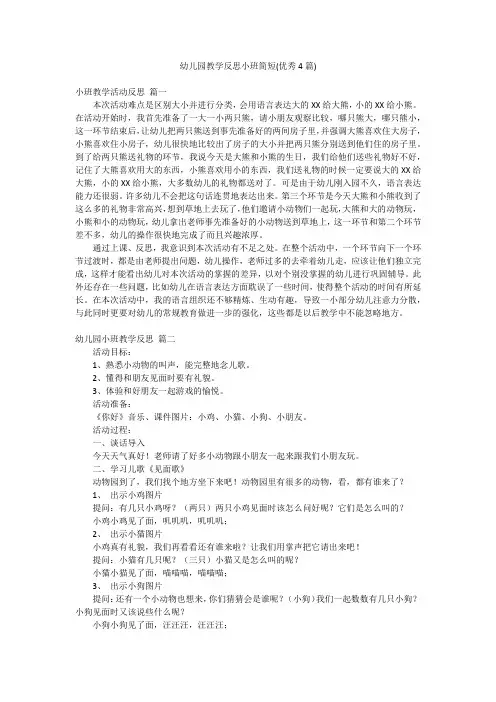幼儿园教学反思小班简短(优秀4篇)