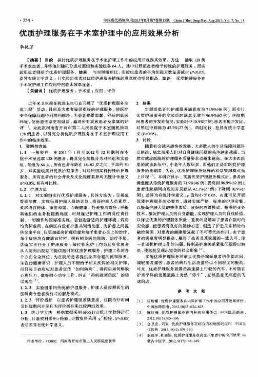 优质护理服务在手术室护理中的应用效果分析