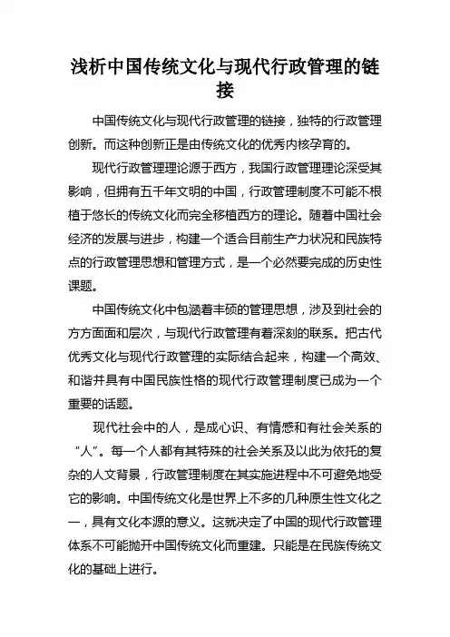 浅析中国传统文化与现代行政管理的链接