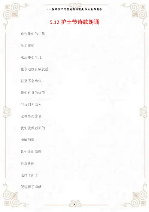 (国际护士节)5.12护士节诗歌朗诵