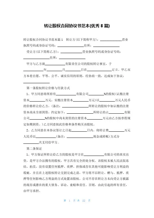 转让股权合同协议书范本(优秀8篇)