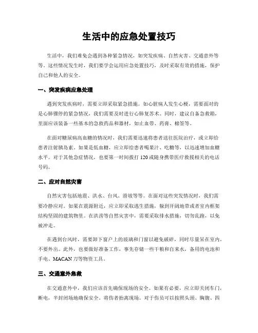 生活中的应急处置技巧