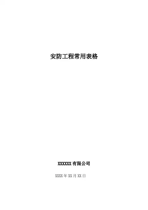 安防工程常用表格-精