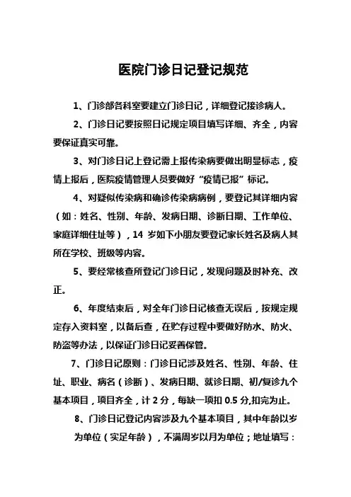医院门诊日志登记综合规范