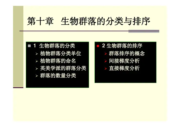 第10章 群落的分类与排序2013【普通生态学】
