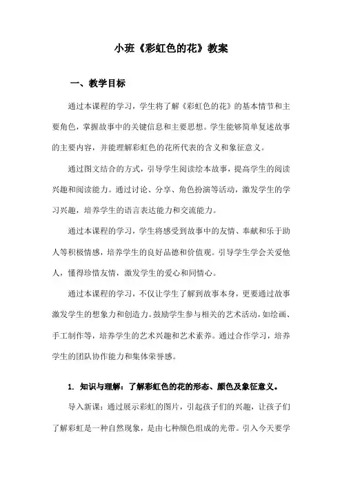 小班《彩虹色的花》教案