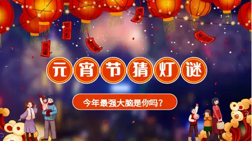 猜灯谜PPT模板