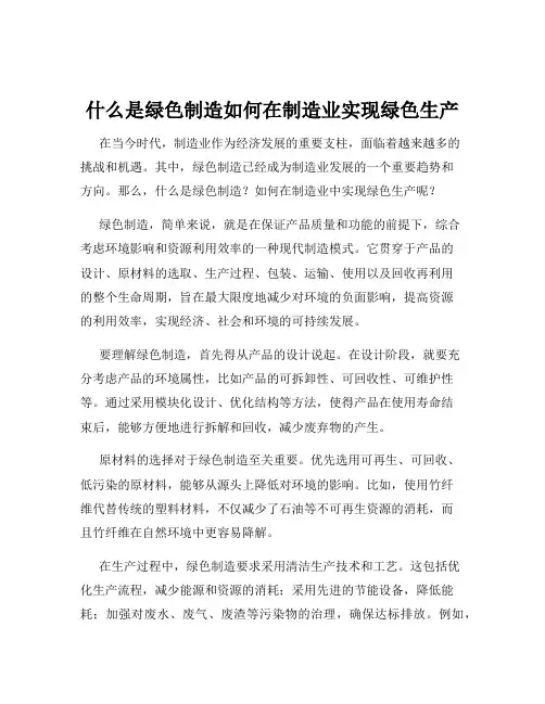 什么是绿色制造如何在制造业实现绿色生产