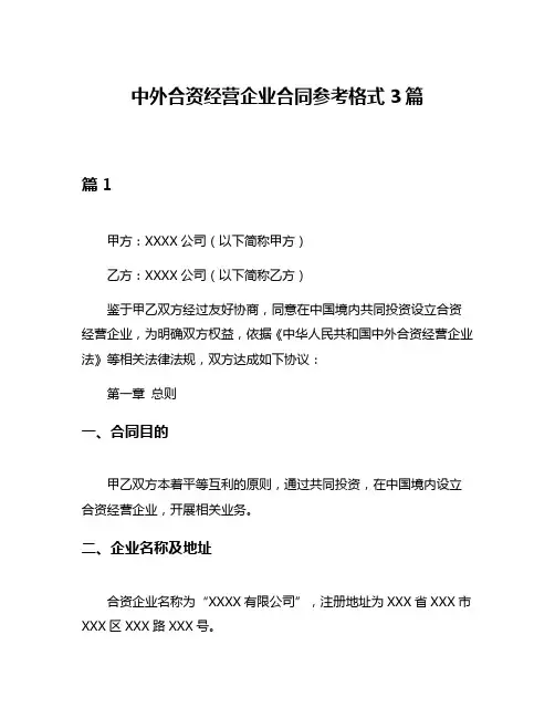 中外合资经营企业合同参考格式3篇