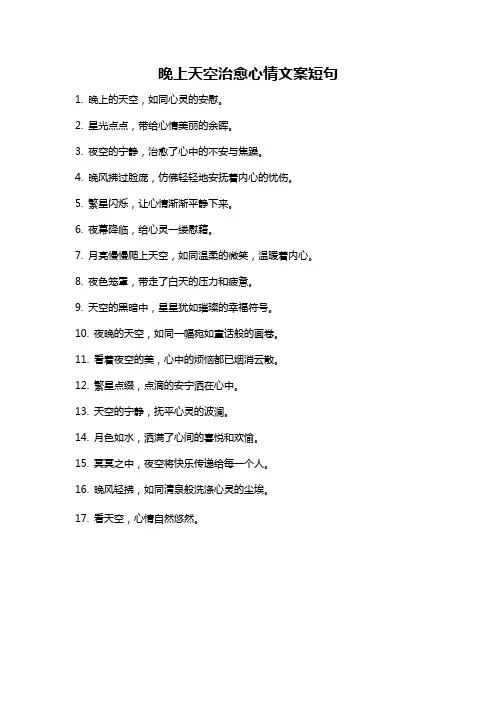 晚上天空治愈心情文案短句