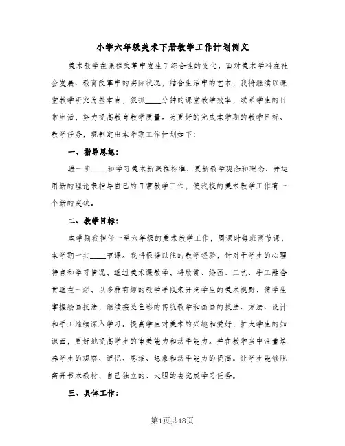 小学六年级美术下册教学工作计划例文(五篇)
