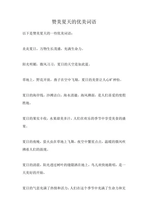 赞美夏天的优美词语