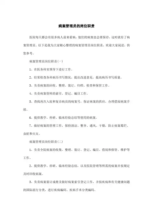 病案管理员的岗位职责
