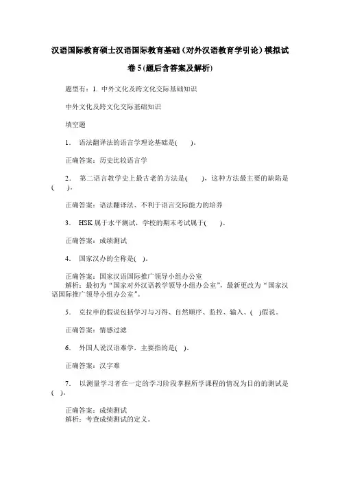 汉语国际教育硕士汉语国际教育基础(对外汉语教育学引论)模拟试 3