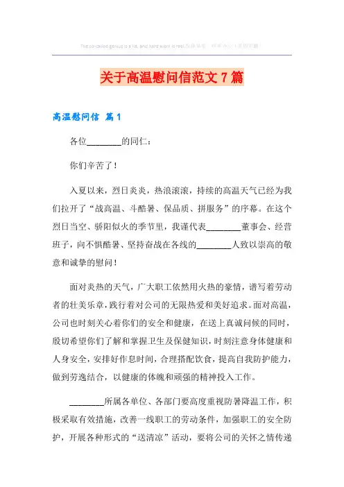 关于高温慰问信范文7篇