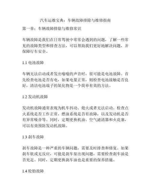 汽车运维宝典：车辆故障排除与维修指南
