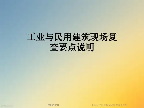 工业与民用建筑现场复查要点说明