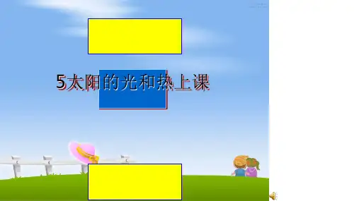 最新5太阳的光和热上课PPT课件