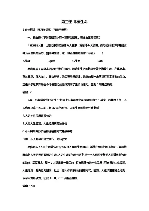 人教版思想道德七上第三课珍爱生命同步测试