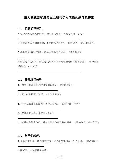新人教版四年级语文上册句子专项强化练习及答案