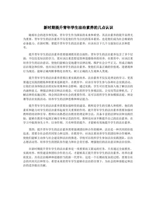 新时期提升青年学生法治素养的几点认识