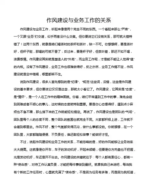 作风建设与业务工作的关系