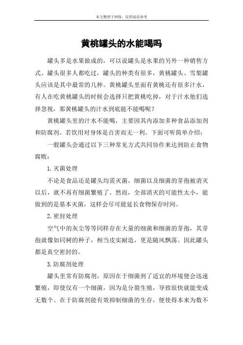 黄桃罐头的水能喝吗
