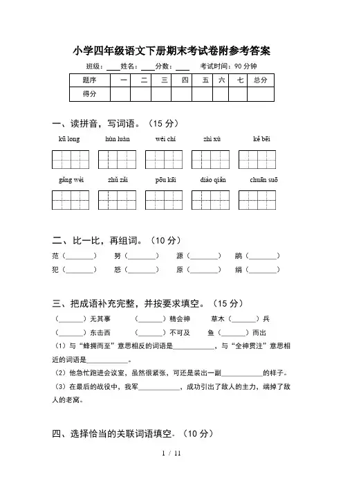 小学四年级语文下册期末考试卷附参考答案(2套)