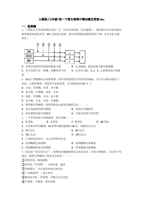 人教版(七年级)初一下册生物期中测试题及答案doc