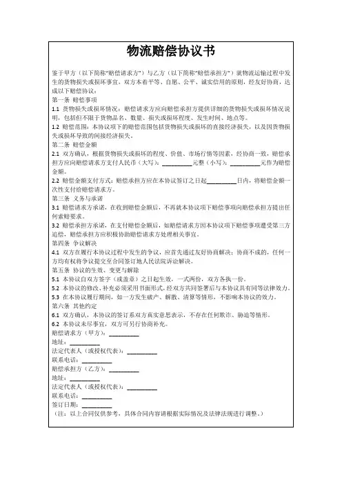 物流赔偿协议书