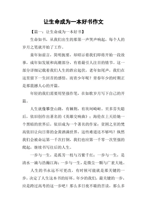 让生命成为一本好书作文